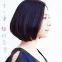 【バーゲンセール】【中古】CD▼手と手 通常盤