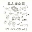 【バーゲンセール】【中古】CD▼レア・トラックス vol.1 レンタル落ち