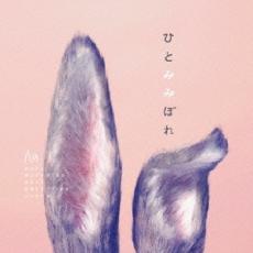 【バーゲンセール】【中古】CD▼ひとみみぼれ 通常盤 レンタル落ち