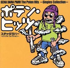 【中古】CD▼ポテン・ヒッツ シングル・コレクション レンタル落ち