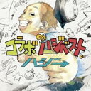 【中古】CD▼コラボ de ハジベスト。 通常盤