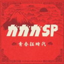 【バーゲンセール】【中古】CD▼青春狂時代 通常盤