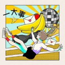 【バーゲンセール】【中古】CD▼一大事 通常盤 レンタル落ち