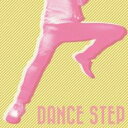 【バーゲンセール】【中古】CD▼DANCE STEP レンタル落ち