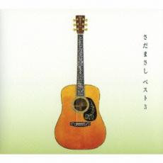 【中古】CD▼さだまさし ベスト 3 レンタル落ち