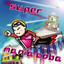 【バーゲンセール】【中古】CD▼super mania coba 2CD レンタル落ち