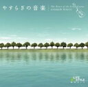 【バーゲンセール】【中古】CD▼やすらぎの音楽 ケルティック・ギター レンタル落ち
