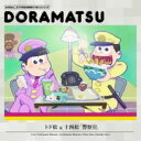 【バーゲンセール】【中古】CD▼おそ松さん 6つ子のお仕事体験ドラ松CDシリーズ トド松&十四松 警察官 レンタル落ち