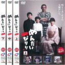 【バーゲンセール】全巻セット【中古】DVD▼めんたいぴりり(3枚セット)上、中、下 レンタル落ち