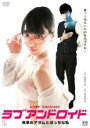 【中古】DVD▼ラブアンドロイド 執事のアダムとぼっちな私 レンタル落ち
