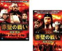 【バーゲンセール】2パック【中古】DVD▼赤壁の戦い(2枚セット)英傑 曹操、軍神 孔明 レンタル落ち 全2巻
