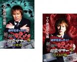 【バーゲンセール】2パック【中古】DVD▼狩野英孝と行く!絶対に呪われる心霊ツアー(2枚セット)壮絶編、..