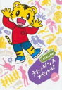 【中古】DVD▼しまじろうのわお!うた・ダンススペシャル!! 4 レンタル落ち