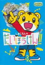 【バーゲンセール】【中古】DVD▼しまじろうのわお!しまじろうのだいぼうけん!! レンタル落ち