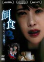 【中古】DVD▼餌食 堕ちていく女子高生 字幕のみ レンタル落ち