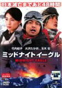 【バーゲンセール】【中古】DVD▼ミッドナイトイーグル レンタル落ち