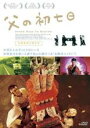 【バーゲンセール】【中古】DVD▼父の初七日 字幕のみ レンタル落ち