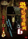 【バーゲンセール】【中古】DVD▼恐すぎる携帯動画 絶叫投稿13連発 6 新章 レンタル落ち