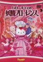【中古】DVD▼ハローキティの妖精フローレンス レンタル落ち