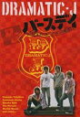 【バーゲンセール】【中古】DVD▼DRAMATIC-J 4 バースデイ レンタル落ち