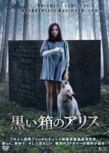 【バーゲンセール】【中古】DVD▼黒い箱のアリス 字幕のみ レンタル落ち