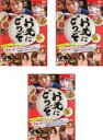 【バーゲンセール】全巻セット【中古】DVD▼お先にどうぞ(3枚セット)1、2、3 レンタル落ち