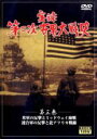 【バーゲンセール】【中古】DVD▼実録第二次世界大戦史 第三巻 米軍の反撃とミッドウェイ海戦 連合軍の反撃と北アフリカ戦線