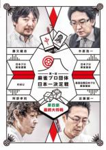 【バーゲンセール】【中古】DVD▼第一回 麻雀プロ団体日本一決定戦 第四節 最終大将戦 レンタル落ち