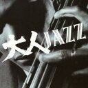 【バーゲンセール】【中古】CD▼大人JAZZ レンタル落ち