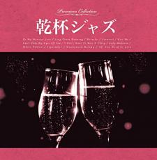 【バーゲンセール】【中古】CD▼乾杯ジャズ