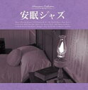 【中古】CD▼安眠ジャズ レンタル落ち