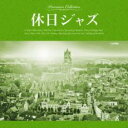 【バーゲンセール】【中古】CD▼休日ジャズ レンタル落ち