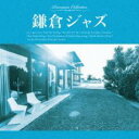 【バーゲンセール】【中古】CD▼鎌倉ジャズ レンタル落ち