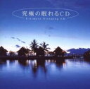 【バーゲンセール】【中古】CD▼究極の眠れるCD レンタル落ち