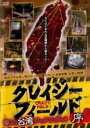 【バーゲンセール】【中古】DVD▼クレイジーフィールド 潜入!台湾デッドスポット 序