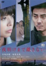 【中古】DVD▼夜明けまで離さない レンタル落ち