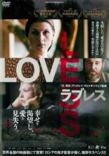 【バーゲンセール】【中古】DVD▼ラブレス 字幕のみ レンタル落ち