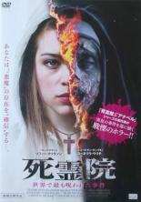 【バーゲンセール】【中古】DVD▼死霊院 世界で最も呪われた事件 レンタル落ち