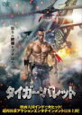 【バーゲンセール】【中古】DVD▼タイガー・バレット 字幕のみ レンタル落ち