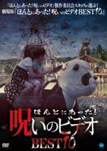 【バーゲンセール】【中古】DVD▼ほんとにあった!呪いのビデオ BEST 10 レンタル落ち