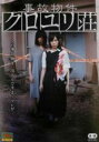 【中古】DVD▼事故物件 クロユリ荘