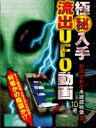 【中古】DVD▼極秘入手 流出UFO動画2 封印された未確認映像10選 レンタル落ち
