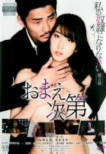 【中古】DVD▼私の奴隷になりなさい 第3章 おまえ次第 レンタル落ち