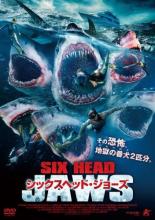 【バーゲンセール】【中古】DVD▼シックスヘッド・ジョーズ レンタル落ち