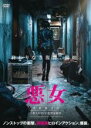 【バーゲンセール】【中古】DVD▼悪女 AKUJO レンタル落ち