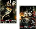 2パック【中古】DVD▼呪家 ノロイエ(2枚セット)1、2 レンタル落ち 全2巻