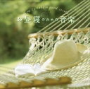【バーゲンセール】【中古】CD▼お昼寝のための音楽 レンタル落ち