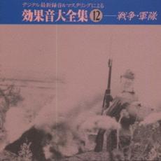 【中古】CD▼デジタル最新録音&マスタリングによる効果音大全集 12 戦争・軍隊