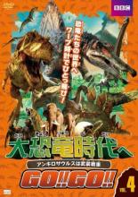 【中古】DVD▼大恐竜時代へGO!!GO!!4 アンキロサウルスは武装戦車▽レンタル落ち