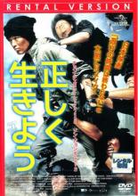 【バーゲンセール】【中古】DVD▼正しく生きよう 字幕のみ レンタル落ち